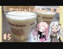 女子大生あかりのお手軽Kitchen#5「アマレットの杏仁豆腐」