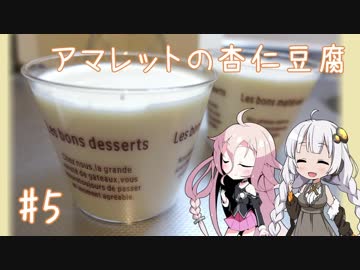 女子大生あかりのお手軽Kitchen#5「アマレットの杏仁豆腐」