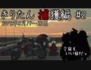 【VOICEROID車載】今日もいい日だっ「きりたん捕獲編 ＃2」