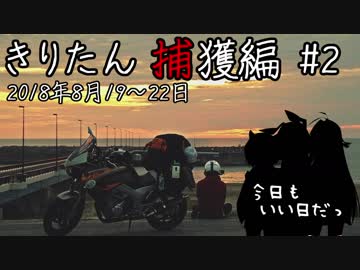 【VOICEROID車載】今日もいい日だっ「きりたん捕獲編 ＃2」