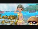 【実況】＃26 初代を愛してやまないLet's Go! イーブイ 【ピカブイ】