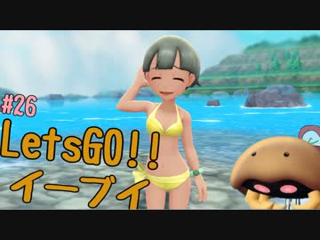 【実況】＃26 初代を愛してやまないLet's Go! イーブイ 【ピカブイ】