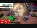【破壊と創造】ドラゴンクエストビルダーズ2　Part61