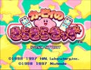 カービィのきらきらきっずラウンドクリアモードをプレイ前編