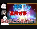 【FGO】美遊運用考察動画【ゆっくり実況♯168】