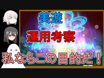 【FGO】美遊運用考察動画【ゆっくり実況♯168】