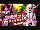 1124【MMD】恋愛デコレート【FLOWER KNIGHT GIRL シュウメイギク・エノテラ】