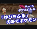 【ピカブイ】「ゆびをふる」のみでポケモン【Part05】（みずと）