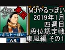 MJやるっぽい　2019年1月四週目東風編　その１