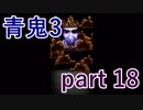 【青鬼3】無限の手をとうとう手に入れてしまったのか･･･【実況プレイ】part 18