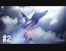 【PS4】エースコンバット7 #02