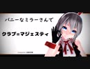 【MMD】バニーなミラーさんで『クラブ=マジェスティ』