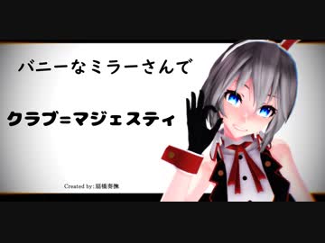 【MMD】バニーなミラーさんで『クラブ=マジェスティ』