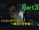 【実況】 バイオハザードRE:２~最恐の警察署~ Part３