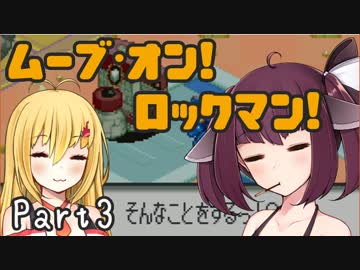 【ロックマンエグゼ】ムーブ・オン！ロックマン！Part3【VOICEROID実況】