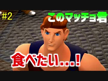 【KH3】オネエとヘラクレスのヘラクレス#2【実況プレイ】