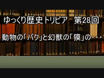 ゆっくり歴史トリビア　第28回　動物の「バク」と幻獣の「獏」の・・・