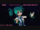 【ＭＭＤ】 ～オルフェウス～♪ 【F&K式-MIKU(HOYO)SV】