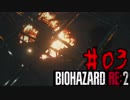 【実況】無職になったのでバイオハザードRE2で出稼ぎにいきます。＃03