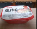 タカハシの一分中華食材百科#48『だばぁはしないけどやけどに注意！本格中華酸辣プルプル麺』