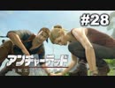 【アンチャーテッド４】きのこの冒険【実況】＃２８