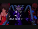 東方夢想碌　第８話　蒼い月【東方MMD】