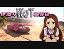 【WoT】伊織のＷｏＴ風雲録　第58話【Progetto M35 mod 46】