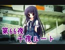 【ぼっち朗読】　NOeSIS02-羽化-　【第66夜千夜ルート】