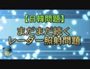 【日韓問題】まだまだ続くレーダー照射問題