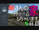 【任務：子供の部屋をリフォームしろ！】鰤さんハウスリフォーム実況【House Flipper ５日目】