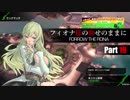 【BBPS4】フィオナ様の仰せのままに Part19【ランクマッチ】