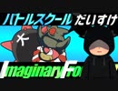 【ポケモンUSM】マラカッチガチンコImaginary Frontier!!【VS だいすけさん】