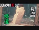 【バイオハザードRE2】遂に、ヤツが帰ってきた！　THE Tofu SURVIVOR（豆腐 編）【海外版・規制なし・日本語字幕】【Xbox one X】【BIOHAZARD RE:2】