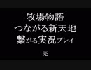牧場物語つながる新天地 繋がる実況プレイ　その150　最終回