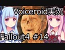 【Fallout 4】#14 グッドネイバー (2) 【VOICEROID実況】