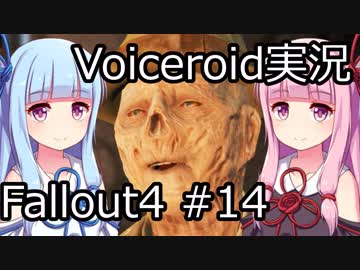 【Fallout 4】#14 グッドネイバー (2) 【VOICEROID実況】