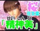 【ドキサバ全員恋愛宣言】山に潜むマムシと共に☆海堂薫part.完☆【テニスの王子様】