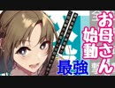 母親は強い。【通常攻撃が全体攻撃で2回攻撃のお母さんは好きですか？】#2