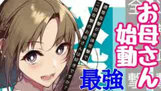 母親は強い。【通常攻撃が全体攻撃で2回攻撃のお母さんは好きですか？】#2