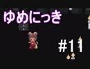 【ゆめにっき】夢の中を探検 #11