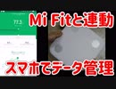 【Xiaomi mi scale】スマート体組成計で自分の体をチェックしてスマホに記録しよう【チグエット 1章 Part02】