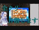 【トルネコの大冒険3】完全クリアを目指して！part1【VOICEROID実況】