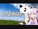 【GoatSimulator】ゆかりと逝く山羊実験②【VOICEROID実況】