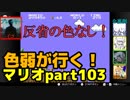 【スーパーマリオブラザーズ】色弱が行く！スーパーマリオpart103【感度５億】