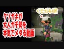 【スプラトゥーン２】クソガキで大人ガチ勢を完全にメタる【Splatoon２】】