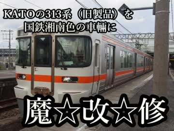 KATOの313系（旧製品）を国鉄湘南色の車輌に魔改修