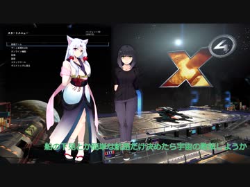 【X4FD】X宇宙漫遊記Part01【セイタ実況】