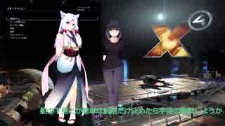 【X4FD】X宇宙漫遊記Part01【セイタ実況】