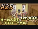 #25 嫁が実況(ゲスト夫)【ポケットモンスター Let'sGO!イーブイ】～愛の力でゲットだぜ♡編～