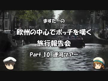欧州の中心でボッチを嘆く　旅行報告会　Part. 10